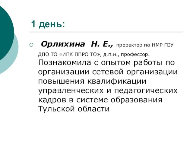 1 день: Орлихина Н. Е., проректор по НМР ГОУ ДПО ТО «ИПК