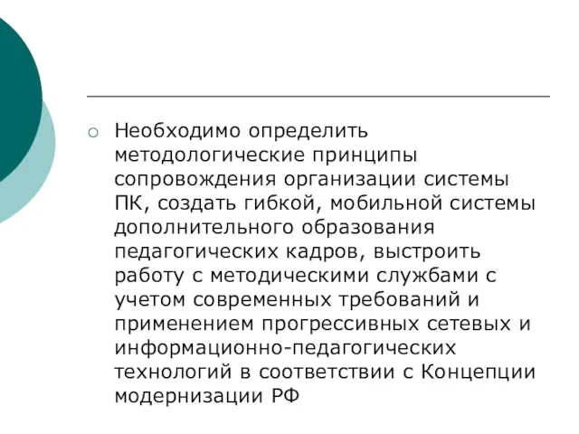 Необходимо определить методологические принципы сопровождения организации системы ПК, создать гибкой, мобильной системы