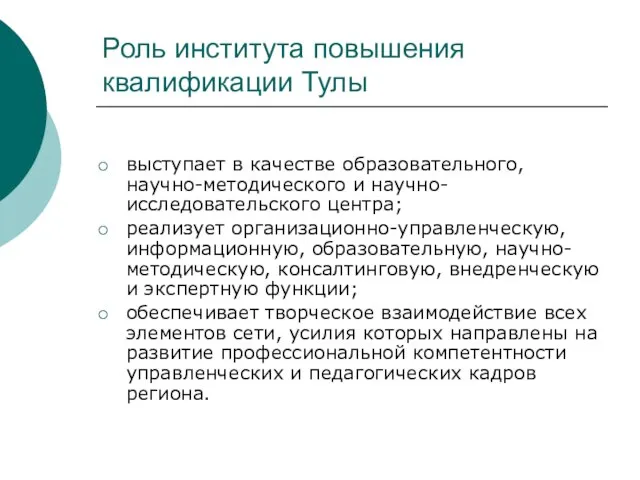 Роль института повышения квалификации Тулы выступает в качестве образовательного, научно-методического и научно-исследовательского