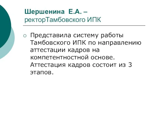 Шершенина Е.А. – ректорТамбовского ИПК Представила систему работы Тамбовского ИПК по направлению