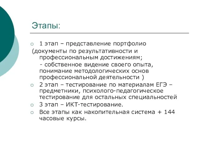 Этапы: 1 этап – представление портфолио (документы по результативности и профессиональным достижениям;