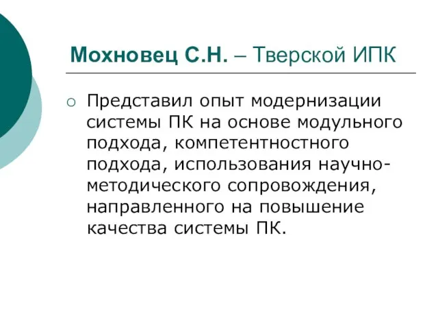 Мохновец С.Н. – Тверской ИПК Представил опыт модернизации системы ПК на основе