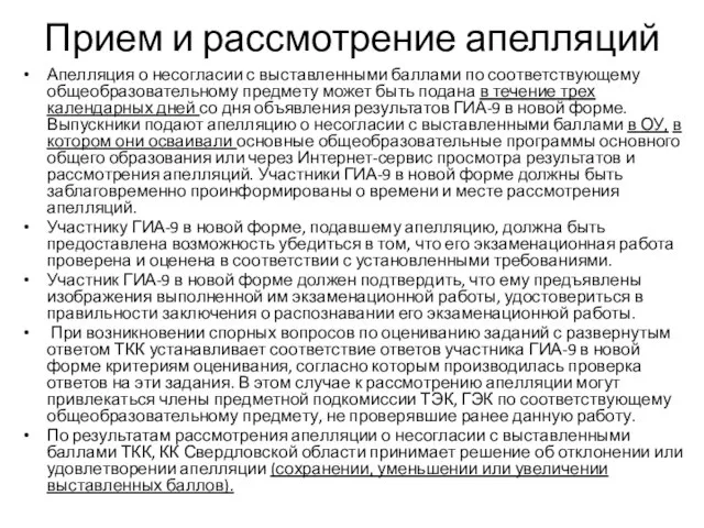 Прием и рассмотрение апелляций Апелляция о несогласии с выставленными баллами по соответствующему