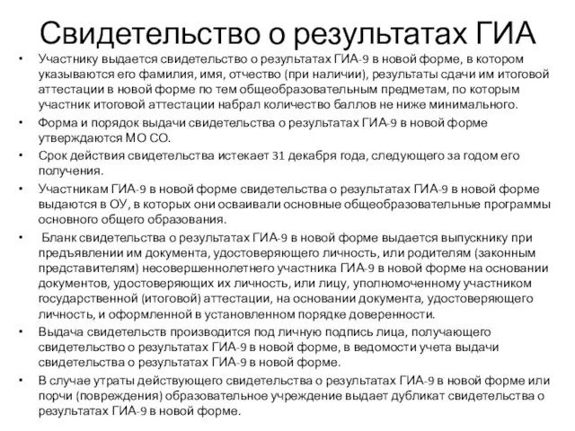 Свидетельство о результатах ГИА Участнику выдается свидетельство о результатах ГИА-9 в новой