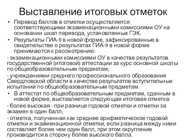 Выставление итоговых отметок Перевод баллов в отметки осуществляется соответствующими экзаменационными комиссиями ОУ