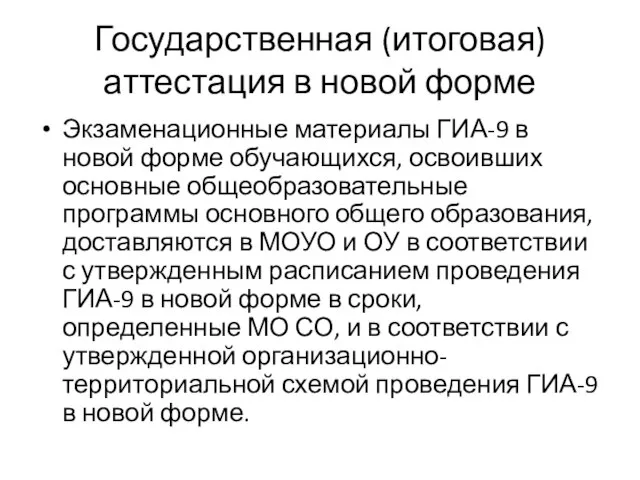 Государственная (итоговая) аттестация в новой форме Экзаменационные материалы ГИА-9 в новой форме