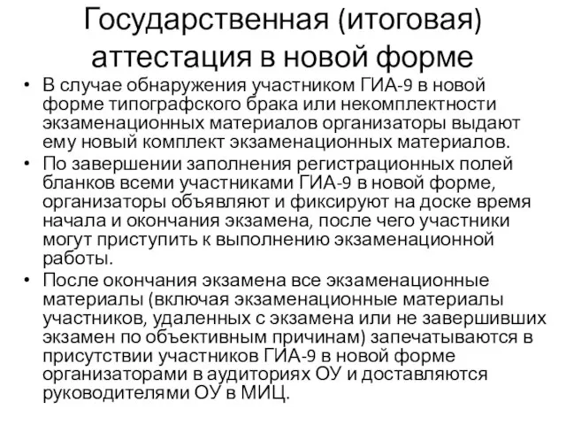 Государственная (итоговая) аттестация в новой форме В случае обнаружения участником ГИА-9 в