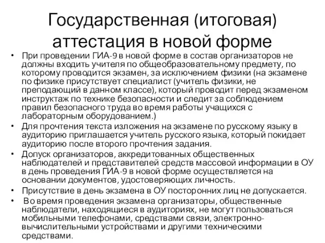 Государственная (итоговая) аттестация в новой форме При проведении ГИА-9 в новой форме