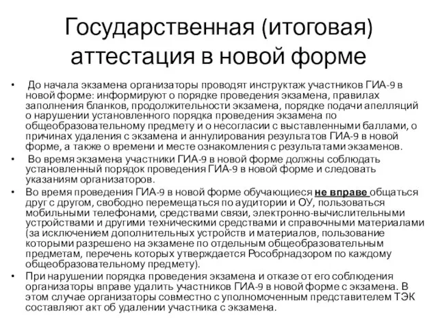 Государственная (итоговая) аттестация в новой форме До начала экзамена организаторы проводят инструктаж