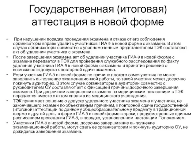 Государственная (итоговая) аттестация в новой форме При нарушении порядка проведения экзамена и