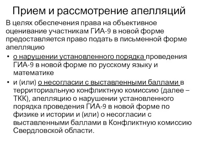 Прием и рассмотрение апелляций В целях обеспечения права на объективное оценивание участникам