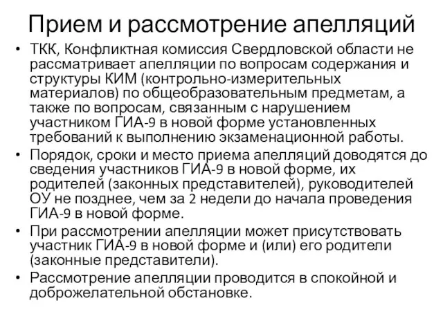 Прием и рассмотрение апелляций ТКК, Конфликтная комиссия Свердловской области не рассматривает апелляции