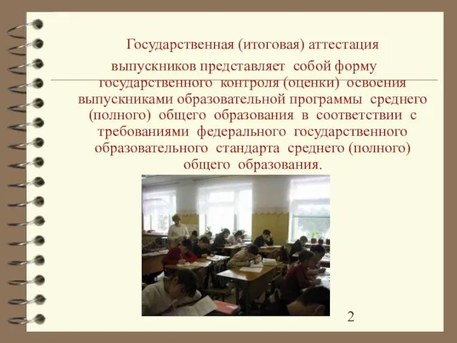 Государственная (итоговая) аттестация выпускников представляет собой форму государственного контроля (оценки) освоения выпускниками