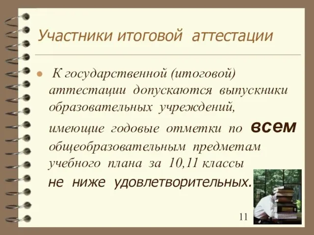 Участники итоговой аттестации К государственной (итоговой) аттестации допускаются выпускники образовательных учреждений, имеющие