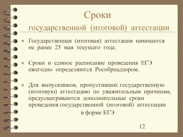 Сроки государственной (итоговой) аттестации Государственная (итоговая) аттестация начинается не ранее 25 мая