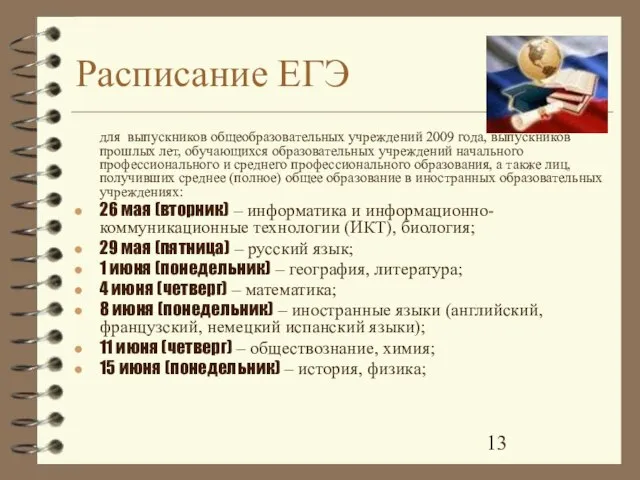 Расписание ЕГЭ для выпускников общеобразовательных учреждений 2009 года, выпускников прошлых лет, обучающихся