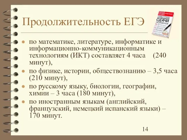 Продолжительность ЕГЭ по математике, литературе, информатике и информационно-коммуникационным технологиям (ИКТ) составляет 4