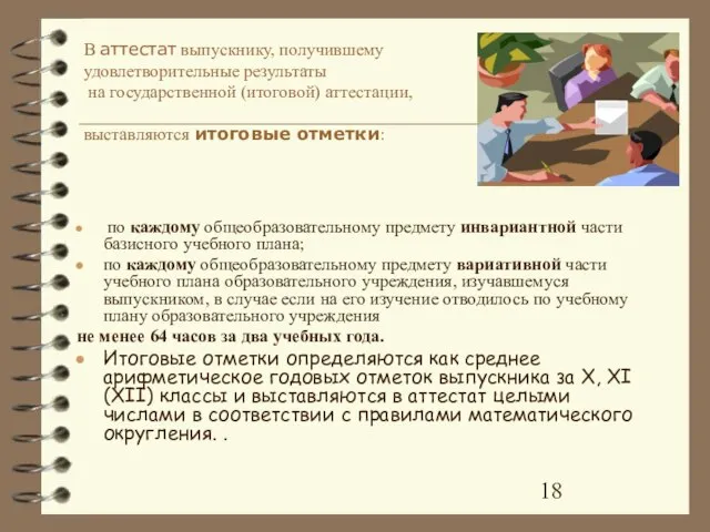 В аттестат выпускнику, получившему удовлетворительные результаты на государственной (итоговой) аттестации, выставляются итоговые