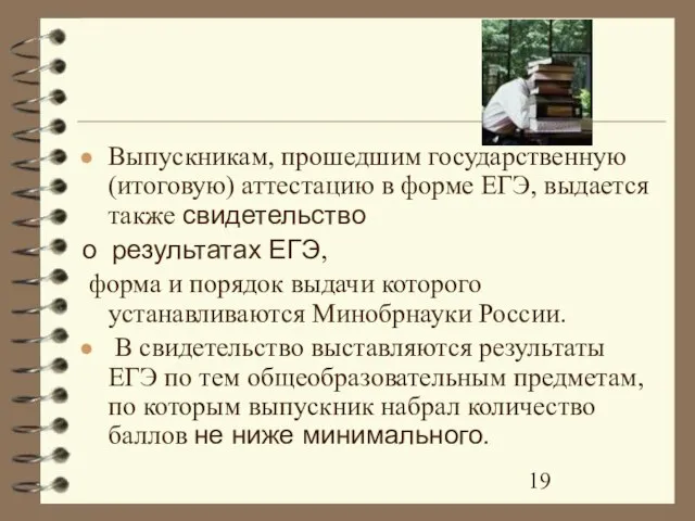 Выпускникам, прошедшим государственную (итоговую) аттестацию в форме ЕГЭ, выдается также свидетельство о