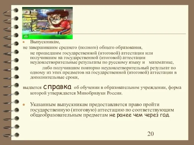 Выпускникам, не завершившим среднего (полного) общего образования, не прошедшим государственной (итоговой) аттестации