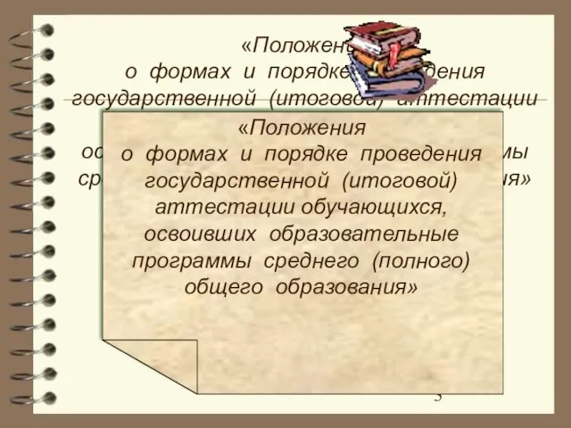 «Положения о формах и порядке проведения государственной (итоговой) аттестации обучающихся, освоивших образовательные