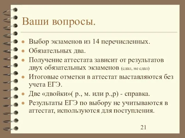 Ваши вопросы. Выбор экзаменов из 14 перечисленных. Обязательных два. Получение аттестата зависит