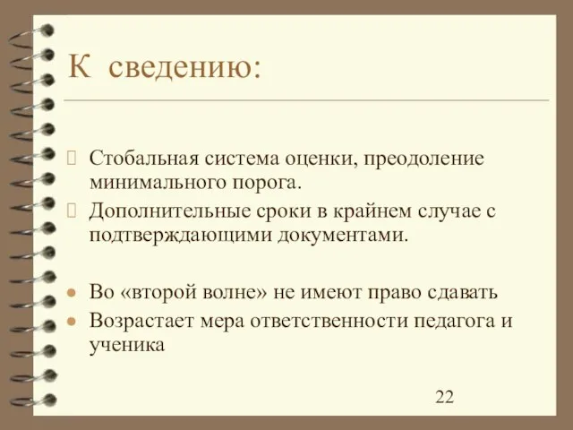 К сведению: Стобальная система оценки, преодоление минимального порога. Дополнительные сроки в крайнем