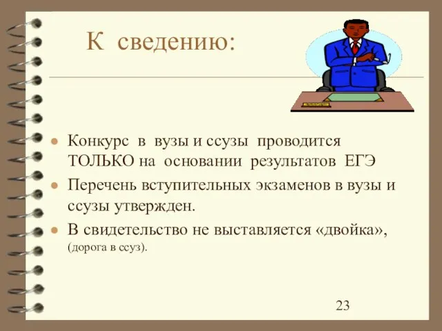 К сведению: Конкурс в вузы и ссузы проводится ТОЛЬКО на основании результатов