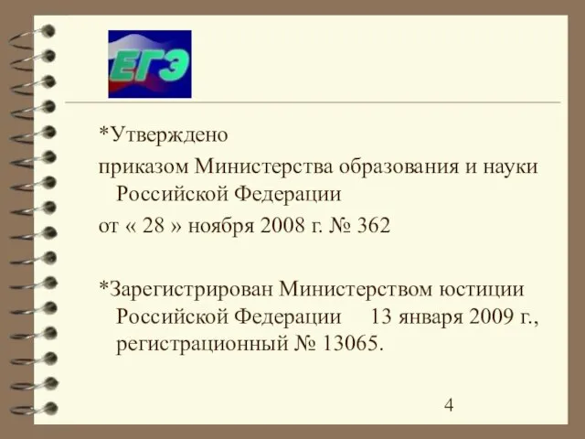 *Утверждено приказом Министерства образования и науки Российской Федерации от « 28 »