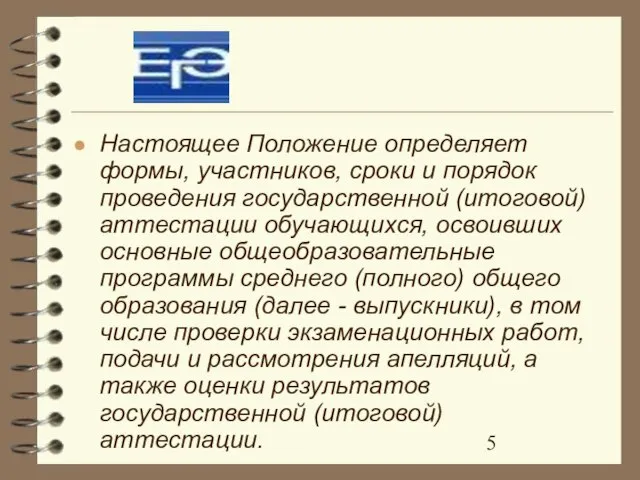 Настоящее Положение определяет формы, участников, сроки и порядок проведения государственной (итоговой) аттестации