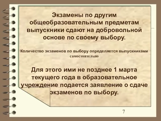 Экзамены по другим общеобразовательным предметам выпускники сдают на добровольной основе по своему