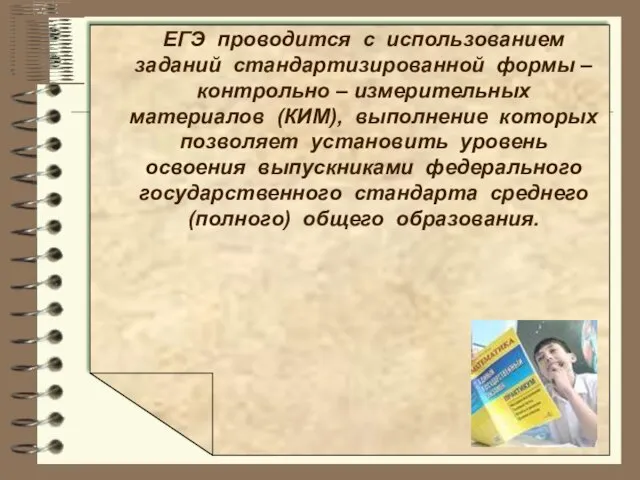 ЕГЭ проводится с использованием заданий стандартизированной формы – контрольно – измерительных материалов