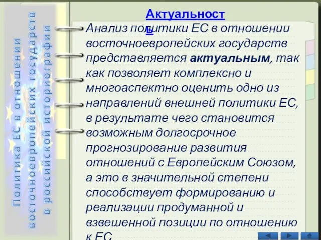 Анализ политики ЕС в отношении восточноевропейских государств представляется актуальным, так как позволяет