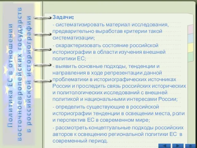 Задачи: - систематизировать материал исследования, предварительно выработав критерии такой систематизации; - охарактеризовать