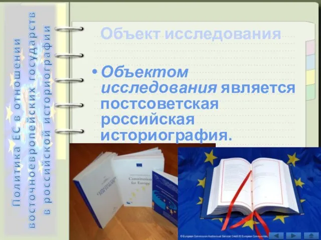 Объект исследования Объектом исследования является постсоветская российская историография.