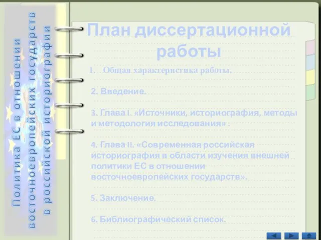 План диссертационной работы Общая характеристика работы. 2. Введение. 3. Глава I. «Источники,