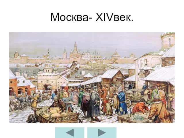 Москва- ХIVвек.