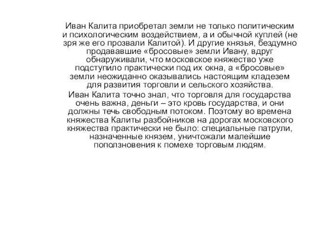 Иван Калита приобретал земли не только политическим и психологическим воздействием, а и