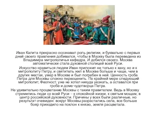Иван Калита прекрасно осознавал роль религии, и буквально с первых дней своего