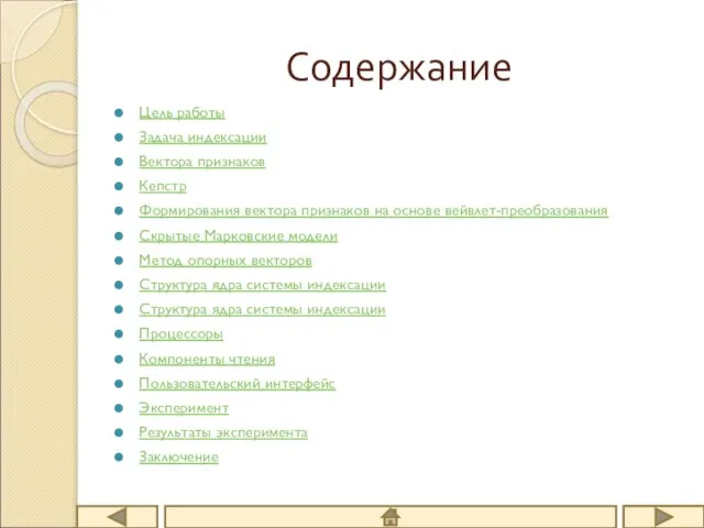 Содержание Цель работы Задача индексации Вектора признаков Кепстр Формирования вектора признаков на