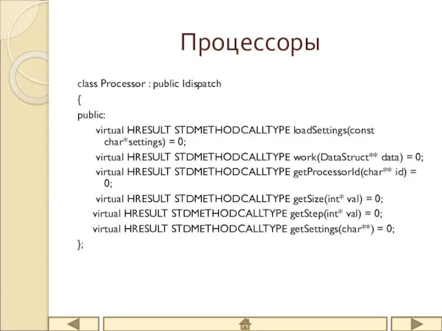 Процессоры сlass Processor : public Idispatch { public: virtual HRESULT STDMETHODCALLTYPE loadSettings(const