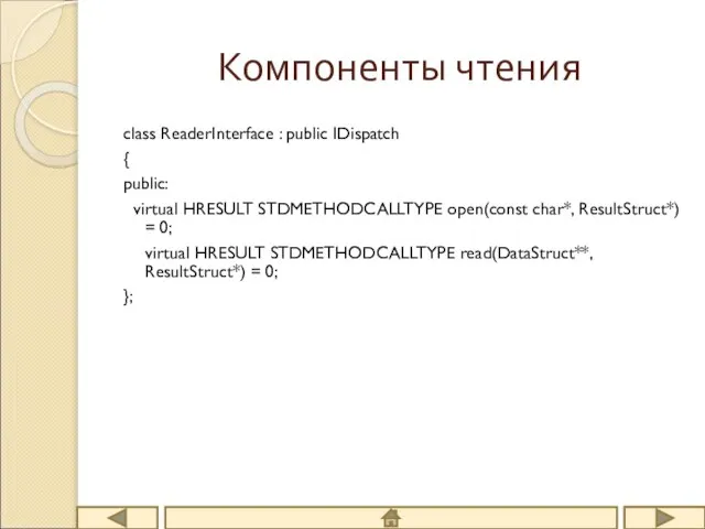 Компоненты чтения class ReaderInterface : public IDispatch { public: virtual HRESULT STDMETHODCALLTYPE