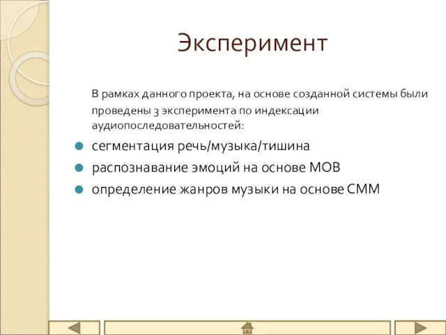 Эксперимент В рамках данного проекта, на основе созданной системы были проведены 3