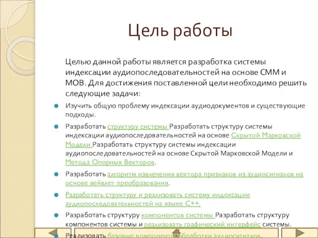 Цель работы Целью данной работы является разработка системы индексации аудиопоследовательностей на основе