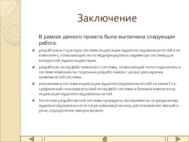 Заключение В рамках данного проекта была выполнена следующая работа: разработаны структуры системы