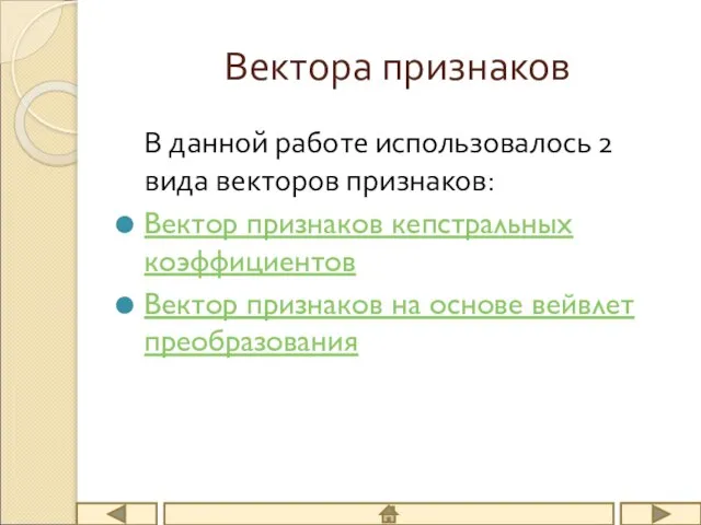 Вектора признаков В данной работе использовалось 2 вида векторов признаков: Вектор признаков