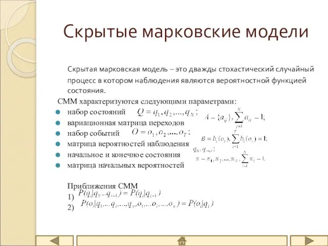 Скрытые марковские модели Скрытая марковская модель – это дважды стохастический случайный процесс