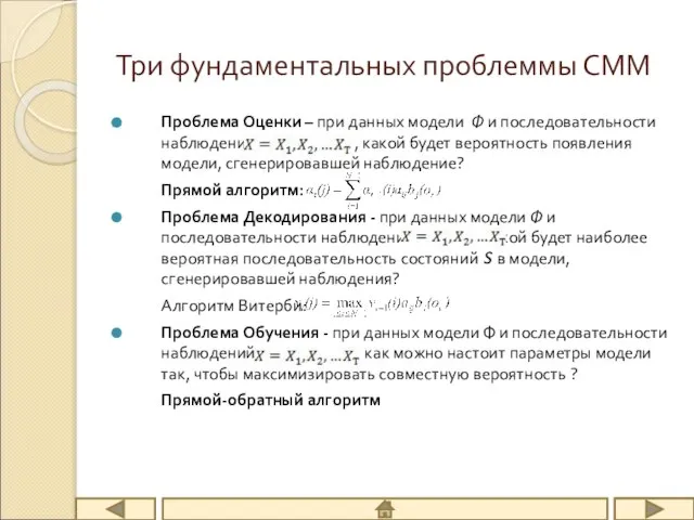 Три фундаментальных проблеммы СММ Проблема Оценки – при данных модели Ф и