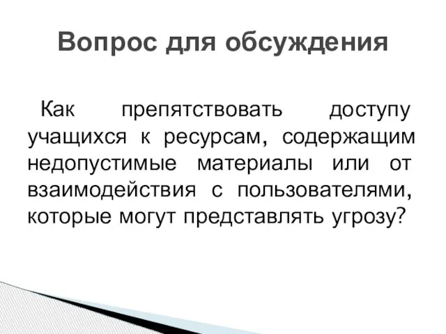 Как препятствовать доступу учащихся к ресурсам, содержащим недопустимые материалы или от взаимодействия