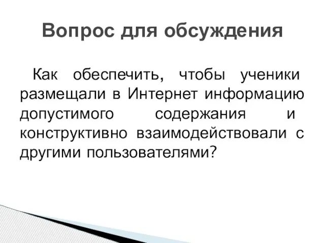 Как обеспечить, чтобы ученики размещали в Интернет информацию допустимого содержания и конструктивно